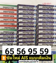 LZD 03 X5 simcard sim card sim ais sim 12call ซิม เลขมงคล56 65 59 95 เลขดี เบอร์ดี เบอร์สวยเอไอเอส เ