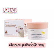 ยูสตาร์ USTAR PLACENTA ADVANCED SKIN REPAIR & WHITENING CREAM (ครีมรกแกะ)