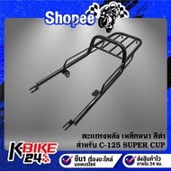 Back Rack Thick Steel Black C-125 SUPER CUP