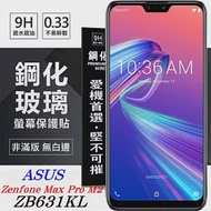 華碩 ASUS ZenFone Max Pro M2 (ZB631KL) 超強防爆鋼化玻璃保護貼 (非滿版) 螢幕保護貼透明