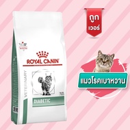 Royal Canin VD CAT DIABETIC แมวที่เป็นเบาหวาน 1.5 kg.