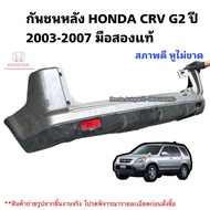 กันชนหลัง HONDA CRV G2 ปี 2003-2007 มือสองแท้ใช้งานได้ตามปกติ