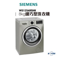 WS12S4B5HK -西門子 iQ300 纖巧型洗衣機 8kg 1200轉/分鐘 (高度820mm/已改薄頂)