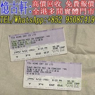 高價回收 80年代90年代 港台歌手 演唱會門票 華語歌手演唱會門票 門飛 許冠傑演唱會門票 beyond 91 演唱會門票 譚詠麟演唱會門票 張國榮演唱會門票 梅艷芳演唱會門票