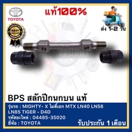 BPS สลักปีกนกบน แท้ TOYOTA  MIGHTY- X ไมตี้เอก MTX LN40 LN56 LN85 TIGER - D4D 04485-35020 ใช้ได้ทั้ง