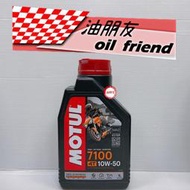 油朋友 魔特 MOTUL 7100 10W50 4T ESTER 酯類 全合成 機油 JASO MA2