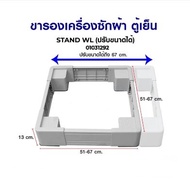 โปรโมชั่น ขารองเครื่องซักผ้า ฐานรองเครื่องซักผ้า ตู้เย็น STAND WL (ปรับขนาดได้) อะไหล่เครื่องซักผ้า ราคาถูก เครื่องซักผ้า อะไหล่เครื่องซักผ้า มอเตอร์เครื่องซักผ้า บอร์ดเครื่องซักผ้า