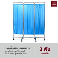 Partitions ฉากกั้นห้องพยาบาล สำเร็จรูป ดีไซน์มุมโครงโค้งมน