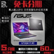 ASUS 華碩 電競筆電 ROG Strix G713QM 17.3吋2K-灰 免卡分期/學生分期