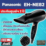 ไดร์เป่าผม PANASONIC EH-NE82 (2500W High Power Ionity) Hair Dryer With Diffuser มีIONITY ปล่อยประจุลบเพิ่มความชุ่มชื้นสู่แกนผม ที่เป่าผม ไดร์เป่าผมลดราคา ไดร์เป่าปากแคบ ผมแห้งเร็ว ปกป้องเส้นผม ตั้งระดับความร้อนและแรงลมได้ 3 ระดับ รับประกัน ของแท้100%