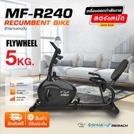 (ส่งฟรี+มีประกัน) Recumbent Bike จักรยานเอนปั่น รุ่น MF-R240