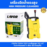 LAVOR เครื่องฉีดน้ำ 1700W 120 บาร์ 220v เครื่องอัดฉีด รุ่น H-110v2  เครื่องฉีดน้ำแรงสูง อุปกรณ์ครบ น