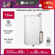 [Pre Order] LG เครื่องลดความชื้น PuriCare Dehumidifier 19 รุ่น MD19GQGA1 19 ลิตร *ส่งฟรี*