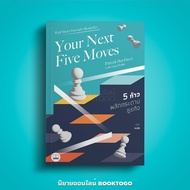 (พร้อมส่ง) 5 ก้าวพลิกกระดานธุรกิจ Your Next Five Moves Patrick Bet-David BOOKSCAPE