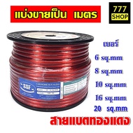 สายแบตเตอรี่ ราคาต่อ1เมตร สายแบต SSF เบอร์ 6 8 10 16 20 สายไฟเครื่องเสียงรถ สายไฟเครื่องเสียง