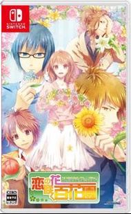 《今日快閃價》全新 日版 Switch NS遊戲 戀之花開 百花園 / Koi no Hanasaku Hyakkaen / 恋の花咲く百花園 日文版 （人氣 戀愛冒險類型 成人遊戲 青春戀愛 模擬遊戲 人氣 乙女遊戲 ）稀有品