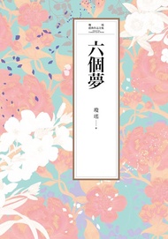 瓊瑤經典作品全集 2：六個夢 -  Ebook 瓊瑤