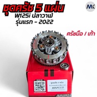 ชุดคลัชแต่ง Hispeed Wave ทุกรุ่น W110I  W110I 2021+ W125 W125 2023+ W125I ปลาวาฬ SONIC ใส่ W125