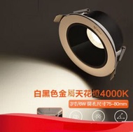 LED射燈嵌入式天花燈【金屬防眩/灰色（6W冷白光4000K）】