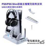 PS5/PS5 Slim遊戲主機雙充散熱支架 連耳機收納掛勾 PS5/PS5 Slim UHD光碟版及數位版通用 - 白色