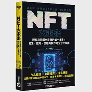 NFT大未來：理解非同質化貨幣的第一本書!概念、應用、交易與製作的全方位指南 作者：史考特．麥勞克林,成素羅,羅夫．胡佛