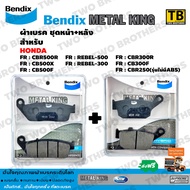 Bendix Metal King ผ้าเบรคชุดทั้งคัน CBR500R CB500X CB500F REBEL500 REBEL300 CBR300R CB300F CBR250(รุ่นไม่มีABS) หน้า+หลัง (MetalKing 28-29)