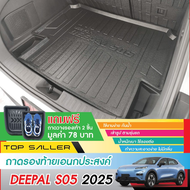 DEEPAL S05 2025 - ปัจจุบัน ถาดท้ายรถ เข้ารูป ถาดวางของ ยกขอบ กันฝุ่น กันน้ำ 100% S-05