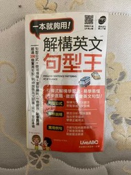 200多個實用句型重點解析▸ 《一本就夠用：解構英文句型王》QR code 發音 口袋書｜希伯崙