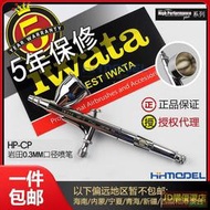 恒輝模型 日本 IWATA岩田 HP-CP 雙動7cc 0.3mm口徑噴筆 5年保修