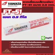 YAWATA ยาวาต้า ลวดเชื่อมเหล็ก รุ่น FT-51 ขนาด 2.0 x 300 มม. (แพค 0.5 กิโลกรัม) ในซองสูญญากาศ ป้องกันความชื้น