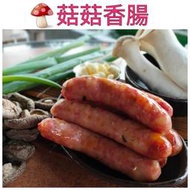 台灣豬肉.菇菇香腸2斤599免運費.杏鮑菇香腸.香菇香腸.百菇香腸.調理豬肉香腸 冷凍香腸.中秋烤肉.露營登山派對聚會