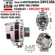 ไดชาร์จ ไดชาร์ท รถ SCANIA G230 9.3L VOLVO YEAR:2007- ไดMITSUBISHI 24V110A ประกันโดย ร.ง.New-Star AMi