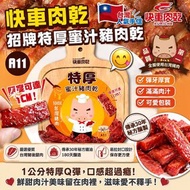 9月5日截單❤️10月尾到貨🌟台灣快車肉乾A11特厚蜜汁肉乾200g
