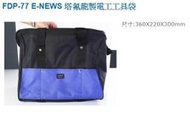 瘋狂買 台灣品牌 FUNET FDP-77 塔氟龍製電工工具袋系列 手提袋 手拿袋 耐磨耐用 超耐磨布 特價