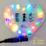 [快速出貨]心形流水燈套件 七彩心形閃爍LED電子diy焊接練習製作 愛心燈散件