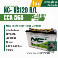 (ใหม่) แบตเตอรี่รถยนต์ (แบตเตอรี่ยังไม่เติมน้ำกรด) NC Battery NC+ NS120 CCA 565 12V 85Ah 95D31 สำหรั