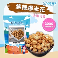 [Daejeon Ocean] Caramel Popcorn 300G