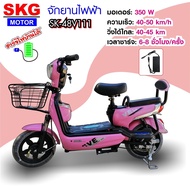 SKG จักรยานไฟฟ้า รถไฟฟ้า electric bike สกูตเตอร์ไฟฟ้า รถจักรยานไฟฟ้า วิ่งได้ไกล40-50กม. รุ่น SK-48v