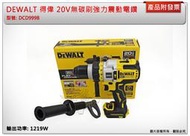 ＊金崙五金【附發票】(台灣公司貨) DEWALT 得偉 20V無碳刷強力震動電鑽調扭起子機 DCD999B DCD999