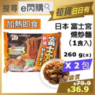 [麵] ·⚡e閃購⚡ 日本富士宮燒炒麵 1食入 (260g ❎ 2 即食炒麵) 急凍-18ºC GD1