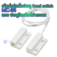 สวิตซ์แม่เหล็กติดประตู Door Reed switch MC-38 แบบ ประตูปิด สวิตซ์นำกระแส Magnetic sensor / Anti-thef