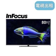 【InFocus 80吋電視】大尺寸電視出租 80吋電視出租 電視租借 液晶電視出租 租電視 電視租賃 展場 台北