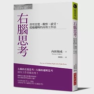 右腦思考：善用直覺、觀察、感受，超越邏輯的高效工作法 作者：內田和成 Kazunari UCHIDA