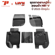 ถาดยางปูพื้นรถยนต์ Honda HR-V 2022-ปัจจุบัน ตรงรุ่น ฮอนด้า พรมปูพื้นรถยนต์ ถาดปูพื้นรถ