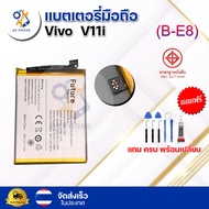 แบตเตอรี่ แบตเตอรี่โทรศัพท์ มือถือ Vivo  V11i แถมชุดไขควง+กาว (ครบพร้อมเปลี่ยน)