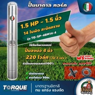 TORQUE 🇹🇭 ปั๊มบาดาล 3เฟส ขนาด 1 1/2นิ้ว 1.5HP 14ใบ ทอร์ค ลงบ่อ 4 นิ้ว ใช้กับอินเวอเตอร์ ปั๊มน้ำอิตาล