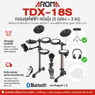 🚚 มีบริการประกอบส่งกทม. ⭐  Aroma® TDX-18S กลองไฟฟ้า หนังมุ้ง 5 กลอง/3 แฉ กระเดื่องจริง ปรับดัง-เบาแย