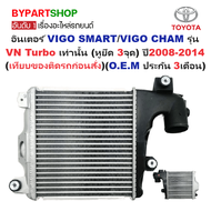 อินเตอร์คูลเลอร์ TOYOTA VIGO SMART(สมาร์ทแคป/VIGO CHAMP(หน้าแชมป์) รุ่น VN Turbo ปี2008-2014 (O.E.M 