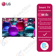 LG ทีวี AI UA84 สมาร์ททีวี 65 นิ้ว 4K UHD LED รุ่น 65UA8450PSA.ATM ปี 2025