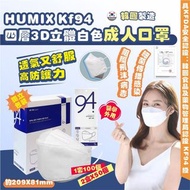 HUMIX KF94四層3D立體白色成人口罩 (1套100個)